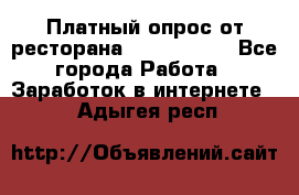 Платный опрос от ресторана Burger King - Все города Работа » Заработок в интернете   . Адыгея респ.